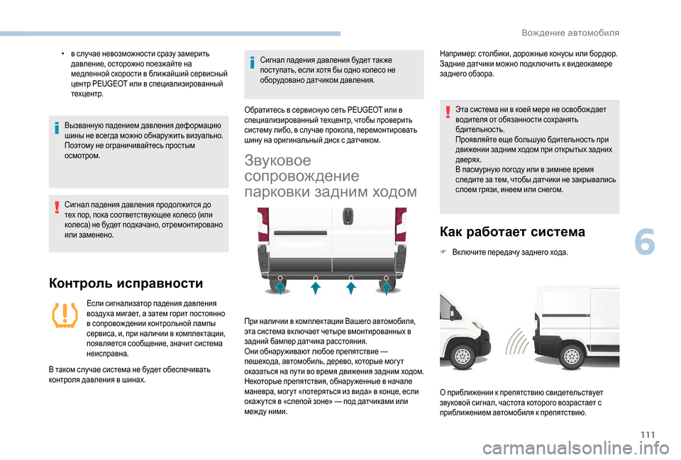 Peugeot Boxer 2018  Инструкция по эксплуатации (in Russian) 111
• в случае невозможности сразу замерить давление, осторожно поезжайте на 
медленной скорости в ближайший 