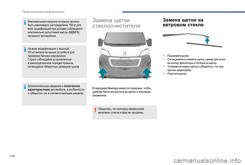 Peugeot Boxer 2018  Инструкция по эксплуатации (in Russian) 124
Максимальная нагрузка на крышу должна 
быть равномерно распределена: 150  кг для 
всех модификаций при услов