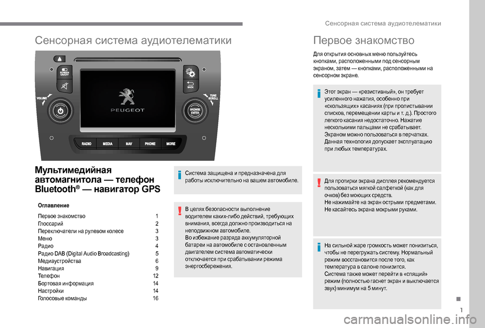 Peugeot Boxer 2018  Инструкция по эксплуатации (in Russian) 1
Сенсорная система аудиотелематики
Мультимедийная 
автомагнитола — телефон 
Bluetooth
® — навигатор GPS
Оглавлен