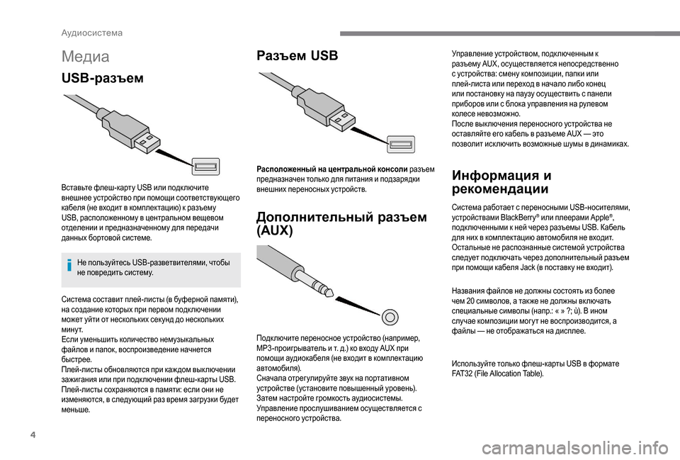 Peugeot Boxer 2018  Инструкция по эксплуатации (in Russian) 4
Медиа
USB-разъем
Вставьте флеш-карту USB или подк лючите 
внешнее устройство при помощи соответствующего 
кабе