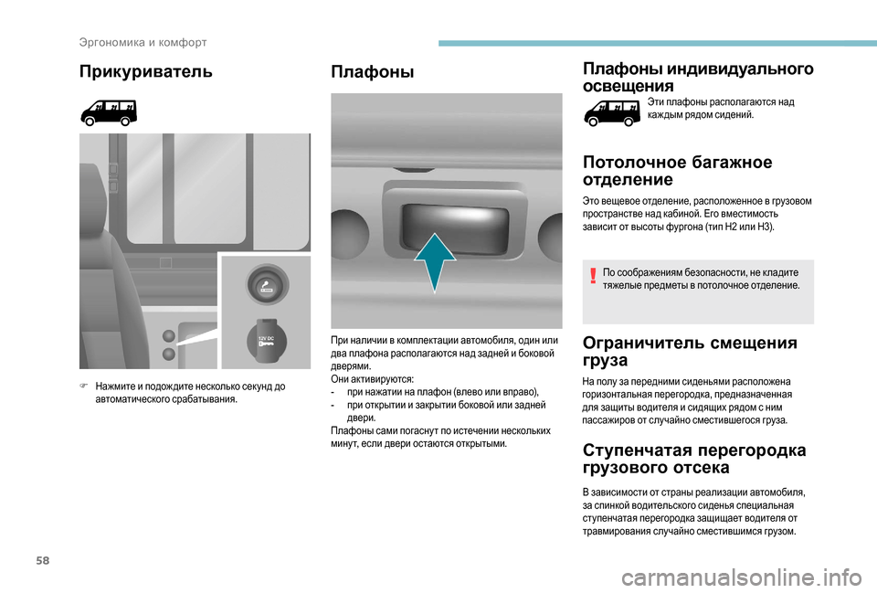 Peugeot Boxer 2018  Инструкция по эксплуатации (in Russian) 58
Прикуриватель
F Нажмите и подож дите несколько сек унд до автоматического срабатывания.
Плафоны Плафоны ин