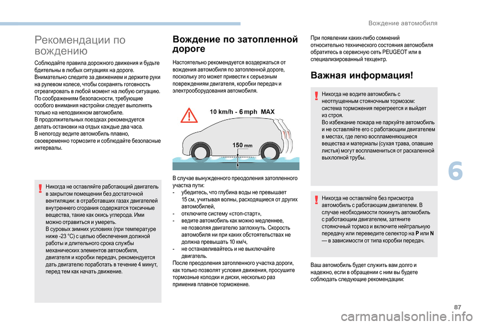 Peugeot Boxer 2018  Инструкция по эксплуатации (in Russian) 87
Рекомендации по 
вож дению
Соблюдайте правила дорожного движения и будьте 
бдительны в любых ситуациях на д