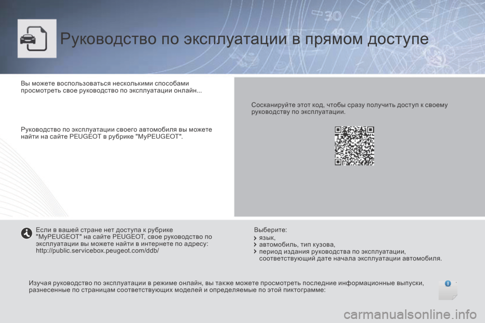Peugeot Boxer 2016  Инструкция по эксплуатации (in Russian) boxer_ru_Chap00_couv-debut_ed01-2015
Руководство по эксплуатации в прямом доступе
Вы можете воспользоваться несколькими спо