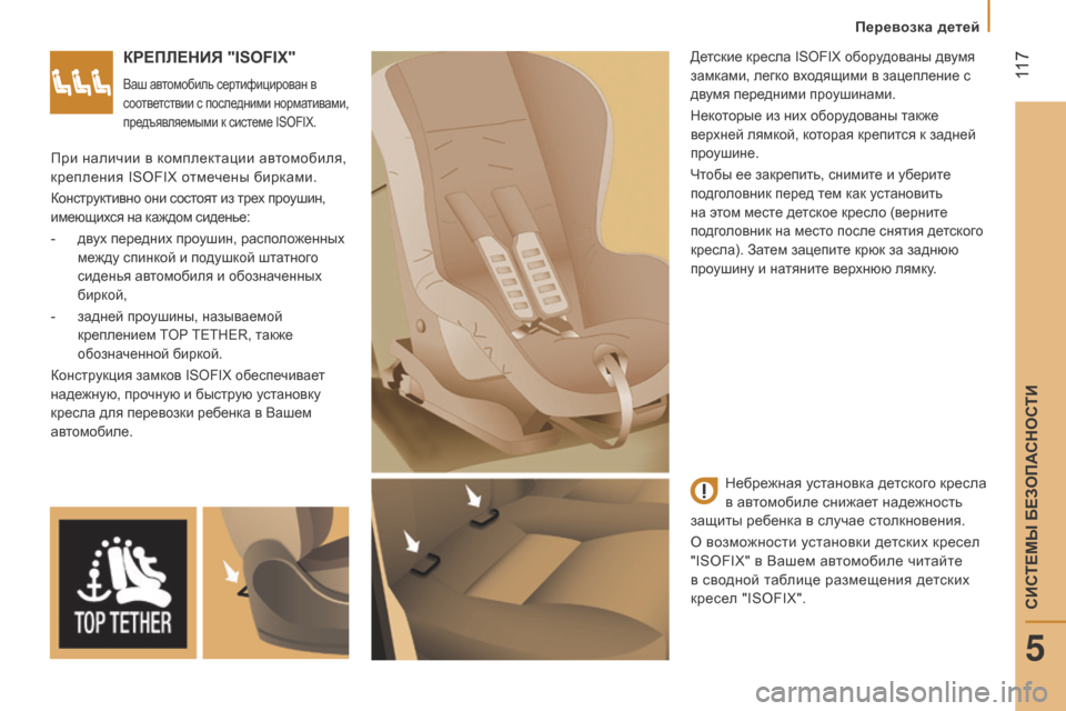 Peugeot Boxer 2016 Инструкция по эксплуатации (in Russian) 117
boxer_ru_Chap05_Securite_ed01-2015
КреПлеНиЯ "ISOFIX"
Ваш автомобиль сертифицирован в
соответствии с последними нормативами Peugeot Boxer 2016 Инструкция по эксплуатации (in Russian) 117
boxer_ru_Chap05_Securite_ed01-2015
КреПлеНиЯ "ISOFIX"
Ваш автомобиль сертифицирован в
соответствии с последними нормативами