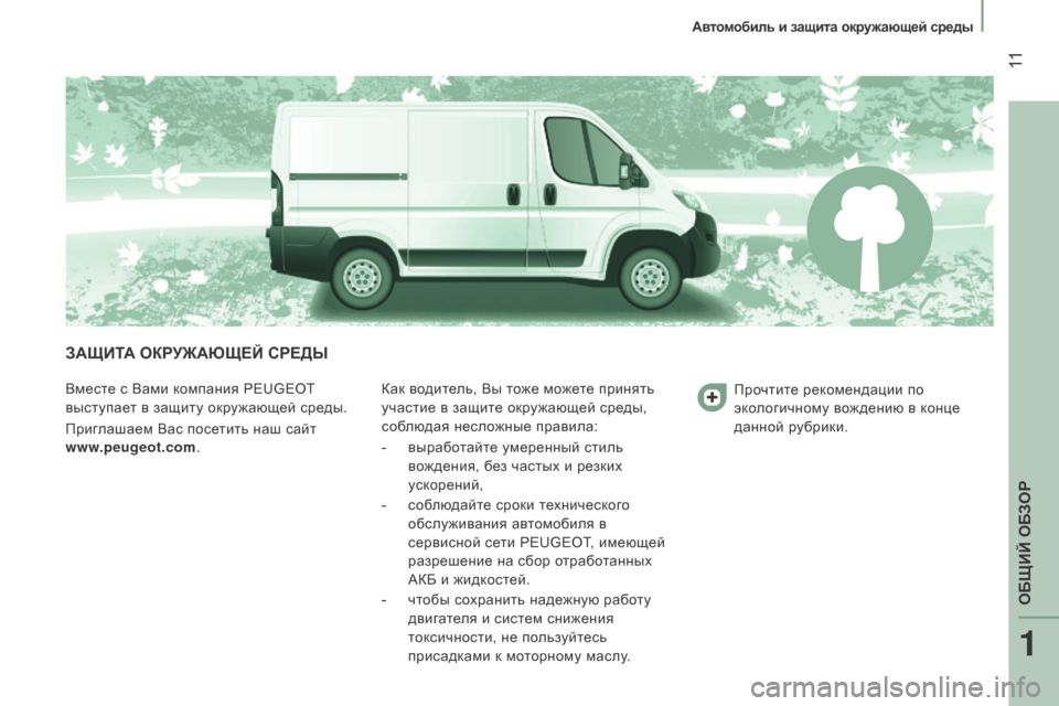 Peugeot Boxer 2016  Инструкция по эксплуатации (in Russian)   11
boxer_ru_Chap01_Vue-ensemble_ed01-2015
ЗАЩиТА оКрУЖАЮЩе Й  сред Ы
Вместе с Вами компания PEUGEOT 
выступает в защиту окружающей 