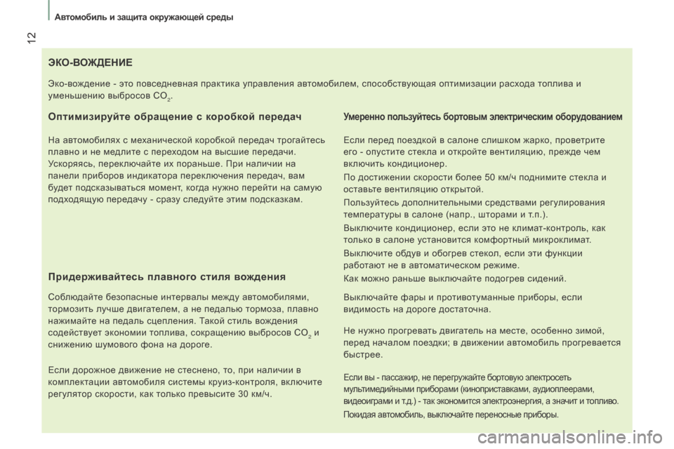 Peugeot Boxer 2016 Инструкция по эксплуатации (in Russian) 12
boxer_ru_Chap01_Vue-ensemble_ed01-2015
ЭКо-воЖде Н ие
о
птимизируйте обращение с коробкой передач
На автомобилях с механиче Peugeot Boxer 2016 Инструкция по эксплуатации (in Russian) 12
boxer_ru_Chap01_Vue-ensemble_ed01-2015
ЭКо-воЖде Н ие
о
птимизируйте обращение с коробкой передач
На автомобилях с механиче