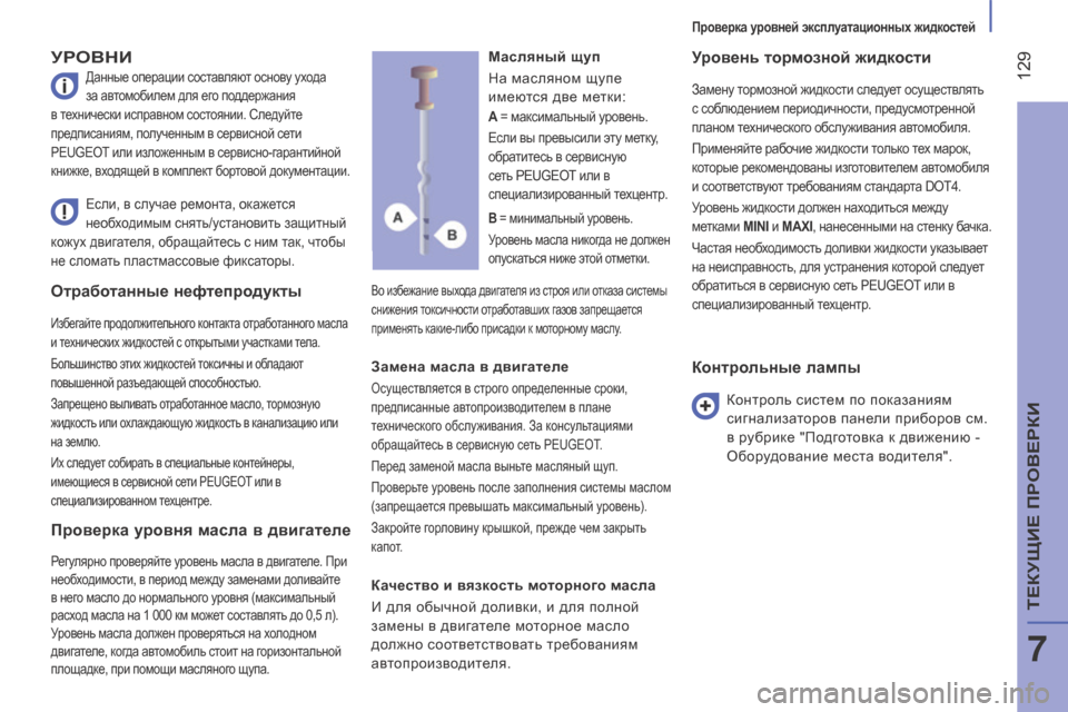 Peugeot Boxer 2016 Инструкция по эксплуатации (in Russian) 129
boxer_ru_Chap07_Verifications_ed01-2015
отработанные нефтепродукты
Избегайте продолжительного контакта отработанного мас Peugeot Boxer 2016 Инструкция по эксплуатации (in Russian) 129
boxer_ru_Chap07_Verifications_ed01-2015
отработанные нефтепродукты
Избегайте продолжительного контакта отработанного мас