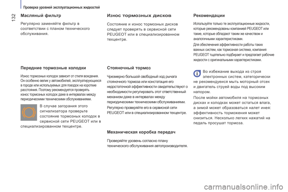 Peugeot Boxer 2016 Инструкция по эксплуатации (in Russian) 132
boxer_ru_Chap07_Verifications_ed01-2015
Механическая коробка передач
Проверяйте уровень согласно плану
технического обслу Peugeot Boxer 2016 Инструкция по эксплуатации (in Russian) 132
boxer_ru_Chap07_Verifications_ed01-2015
Механическая коробка передач
Проверяйте уровень согласно плану
технического обслу