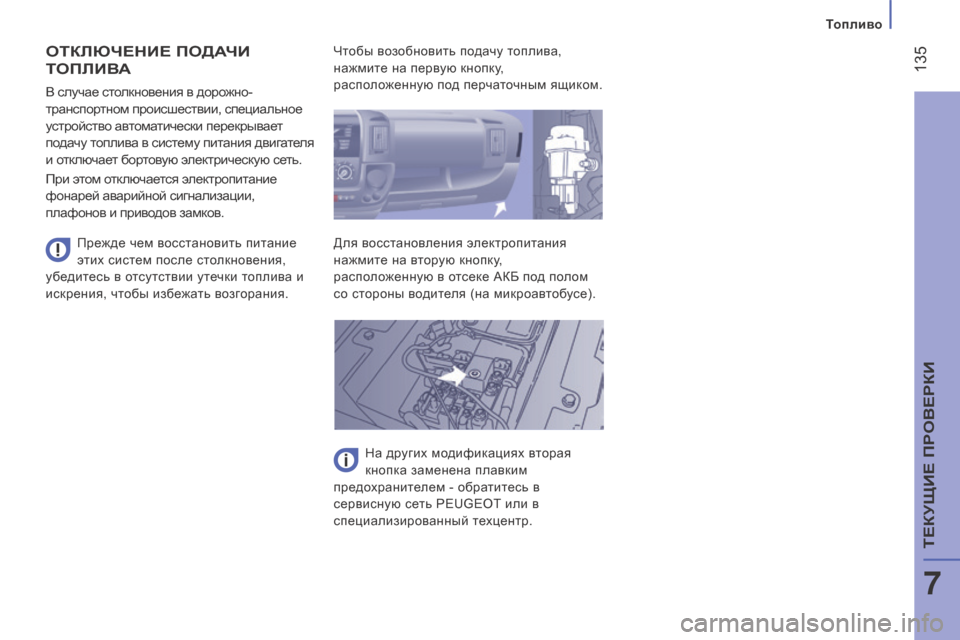 Peugeot Boxer 2016  Инструкция по эксплуатации (in Russian)  135
boxer_ru_Chap07_Verifications_ed01-2015
оТКлЮЧеНие ПодАЧи 
То
П лив
А
Прежде чем восстановить питание 
этих систем после стол