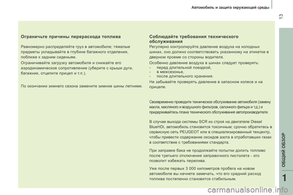 Peugeot Boxer 2016 Инструкция по эксплуатации (in Russian) 13
boxer_ru_Chap01_Vue-ensemble_ed01-2015
ограничьте причины перерасхода топлива
Равномерно распределяйте груз в автомобиле; Peugeot Boxer 2016 Инструкция по эксплуатации (in Russian) 13
boxer_ru_Chap01_Vue-ensemble_ed01-2015
ограничьте причины перерасхода топлива
Равномерно распределяйте груз в автомобиле;