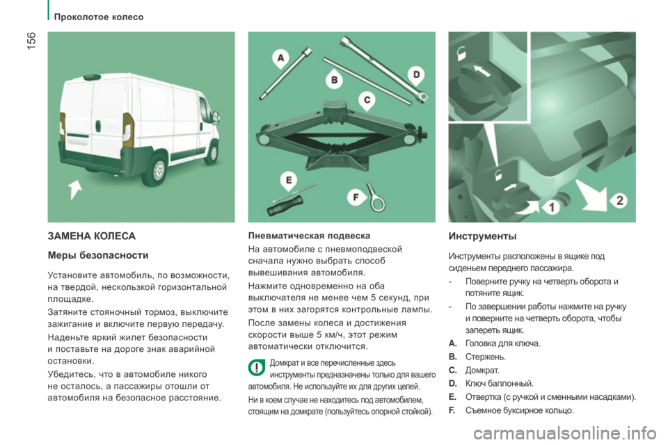 Peugeot Boxer 2016 Инструкция по эксплуатации (in Russian) 156
boxer_ru_Chap08_Aide-Rapide_ed01-2015
Меры безопасности
Установите автомобиль, по возможности,
на твердой, нескользкой гор Peugeot Boxer 2016 Инструкция по эксплуатации (in Russian) 156
boxer_ru_Chap08_Aide-Rapide_ed01-2015
Меры безопасности
Установите автомобиль, по возможности,
на твердой, нескользкой гор
