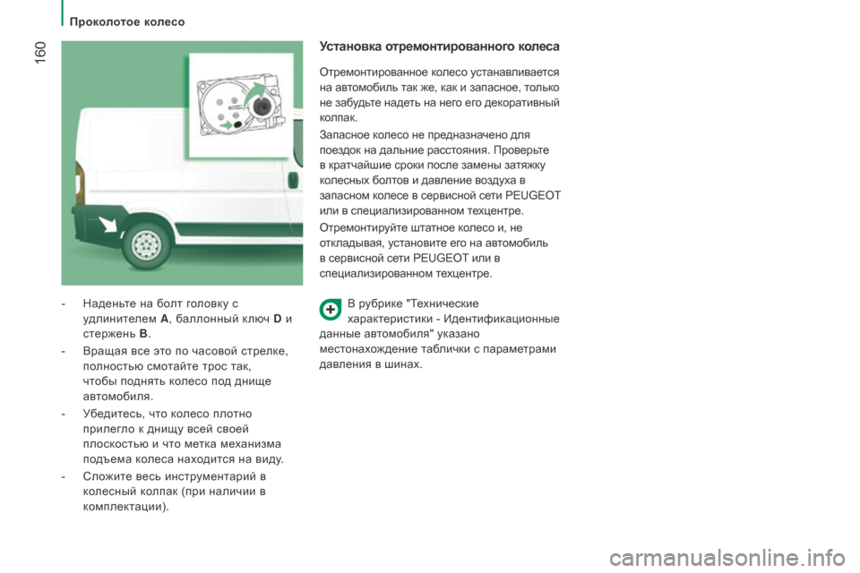 Peugeot Boxer 2016 Инструкция по эксплуатации (in Russian) 160
boxer_ru_Chap08_Aide-Rapide_ed01-2015
В рубрике "Технические
характеристики - Идентификационные
данные автомобиля" указан Peugeot Boxer 2016 Инструкция по эксплуатации (in Russian) 160
boxer_ru_Chap08_Aide-Rapide_ed01-2015
В рубрике "Технические
характеристики - Идентификационные
данные автомобиля" указан