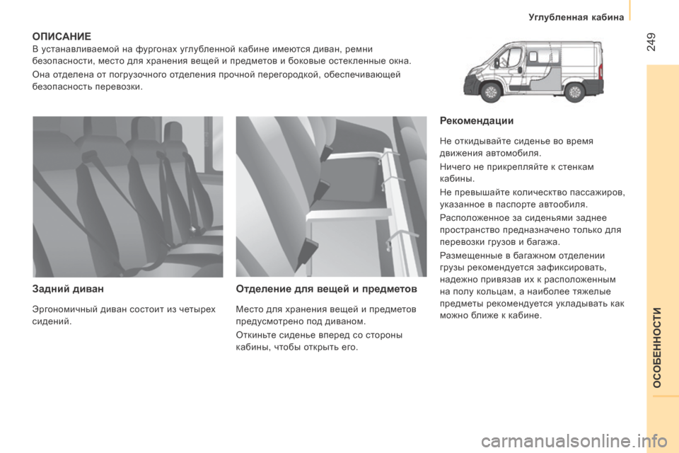 Peugeot Boxer 2016 Инструкция по эксплуатации (in Russian) 249
boxer_ru_Chap11_Particularites_ed01-2015
оПисАНие
В устанавливаемой на фургонах углубленной кабине имеются диван, ремни
без Peugeot Boxer 2016 Инструкция по эксплуатации (in Russian) 249
boxer_ru_Chap11_Particularites_ed01-2015
оПисАНие
В устанавливаемой на фургонах углубленной кабине имеются диван, ремни
без