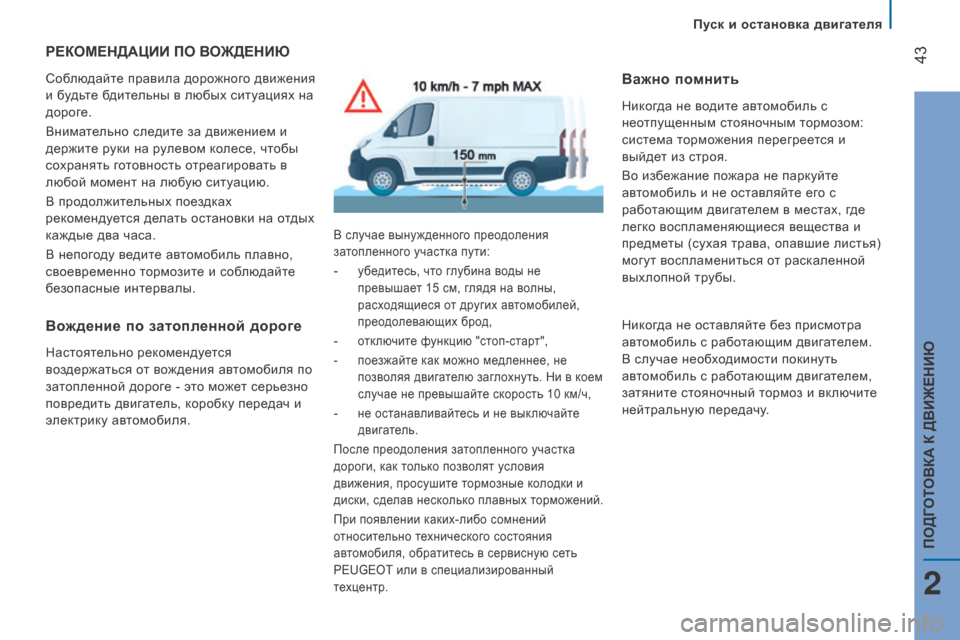 Peugeot Boxer 2016 Инструкция по эксплуатации (in Russian) 43
boxer_ru_Chap02_Pret-a-Partir_ed01-2015
реКоМеНдАЦии По воЖде Н и Ю
Соблюдайте правила дорожного движения
и будьте бдительн Peugeot Boxer 2016 Инструкция по эксплуатации (in Russian) 43
boxer_ru_Chap02_Pret-a-Partir_ed01-2015
реКоМеНдАЦии По воЖде Н и Ю
Соблюдайте правила дорожного движения
и будьте бдительн