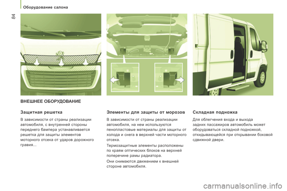 Peugeot Boxer 2016  Инструкция по эксплуатации (in Russian)  84
boxer_ru_Chap03_Ergo-et-confort_ed01-2015
вНеШНее оБорУдовАНие
Защитная решетка
В зависимости от страны реализации 
автомоби