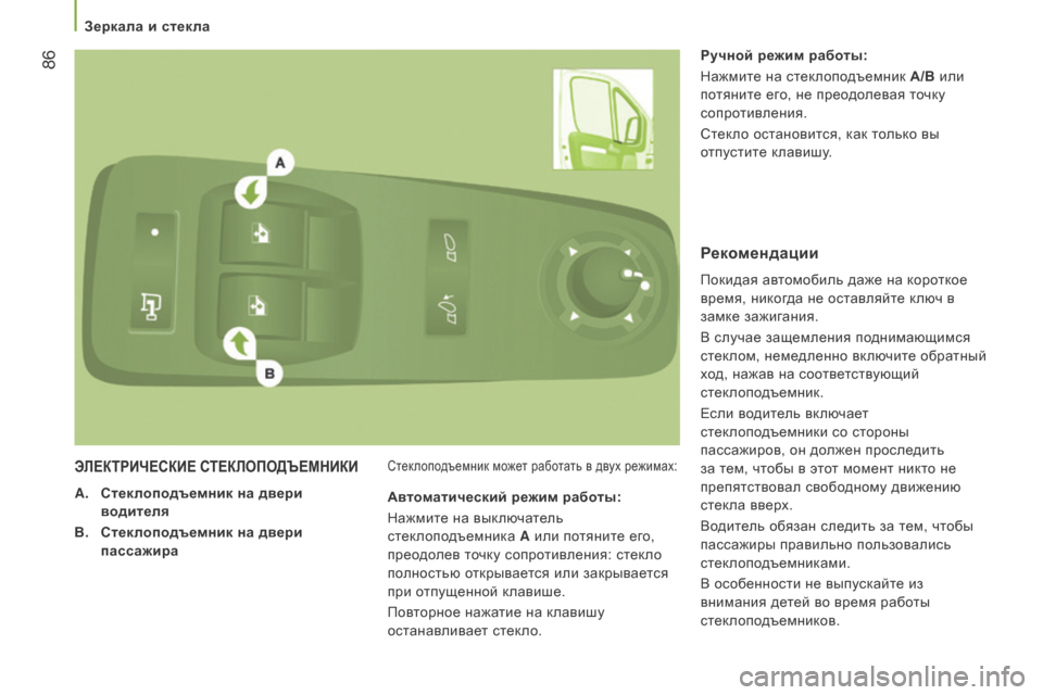 Peugeot Boxer 2016  Инструкция по эксплуатации (in Russian)  86
boxer_ru_Chap03_Ergo-et-confort_ed01-2015
ЭлеКТриЧесКие сТе К ло П одъе МН и К и
A. с теклоподъемник на двери 
водителя
B.
 с
текло