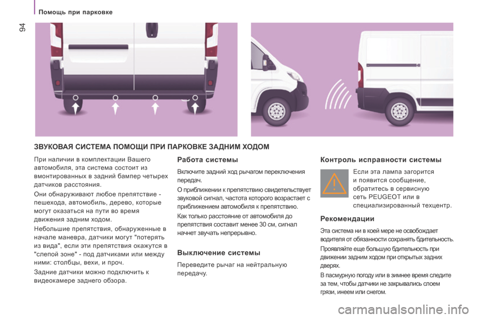 Peugeot Boxer 2016  Инструкция по эксплуатации (in Russian)  94
boxer_ru_Chap04_Technologie-a-bord_ed01-2015
ЗвУКовАЯ  сисТ е МА   П о М о Щ и  П ри  ПА р К ов К е  ЗАд Н и М   Хо до М
При наличии в ком