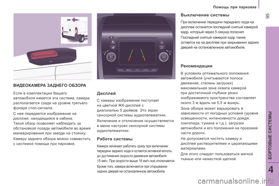Peugeot Boxer 2016 Инструкция по эксплуатации (in Russian) 95
boxer_ru_Chap04_Technologie-a-bord_ed01-2015
видеоКАМерА ЗАд Н е Го о БЗорА
Если в комплектации Вашего
автомобиля имеется эта Peugeot Boxer 2016 Инструкция по эксплуатации (in Russian) 95
boxer_ru_Chap04_Technologie-a-bord_ed01-2015
видеоКАМерА ЗАд Н е Го о БЗорА
Если в комплектации Вашего
автомобиля имеется эта