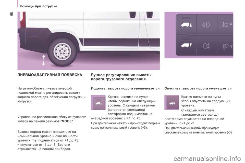 Peugeot Boxer 2016 Инструкция по эксплуатации (in Russian) 96
boxer_ru_Chap04_Technologie-a-bord_ed01-2015
ПНевМоАдАПТ ив НАЯ П одвес КА
На автомобиле с пневматической
подвеской можно рег Peugeot Boxer 2016 Инструкция по эксплуатации (in Russian) 96
boxer_ru_Chap04_Technologie-a-bord_ed01-2015
ПНевМоАдАПТ ив НАЯ П одвес КА
На автомобиле с пневматической
подвеской можно рег
