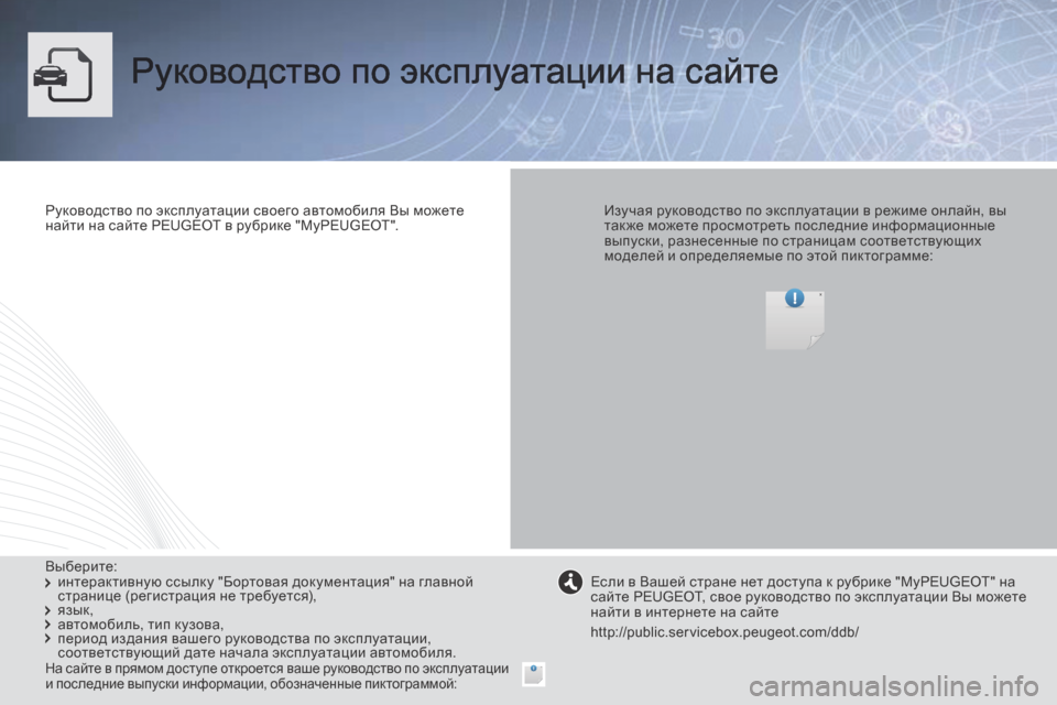 Peugeot Boxer 2014  Инструкция по эксплуатации (in Russian)  Руководство по эксплуатации на сайте  
  Руководство по эксплуатации своего автомобиля Вы можете найти на са