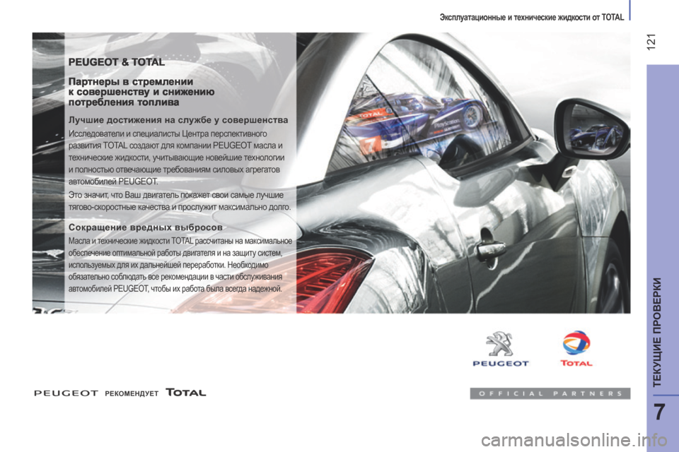 Peugeot Boxer 2014  Инструкция по эксплуатации (in Russian)    Эксплуатационные и технические жидкости от TOTAL   
 121
7
ТЕКУЩИЕ ПРОВЕРКИ
 PEUGEOT & TOTAL 
  Партнеры в стремлении к со