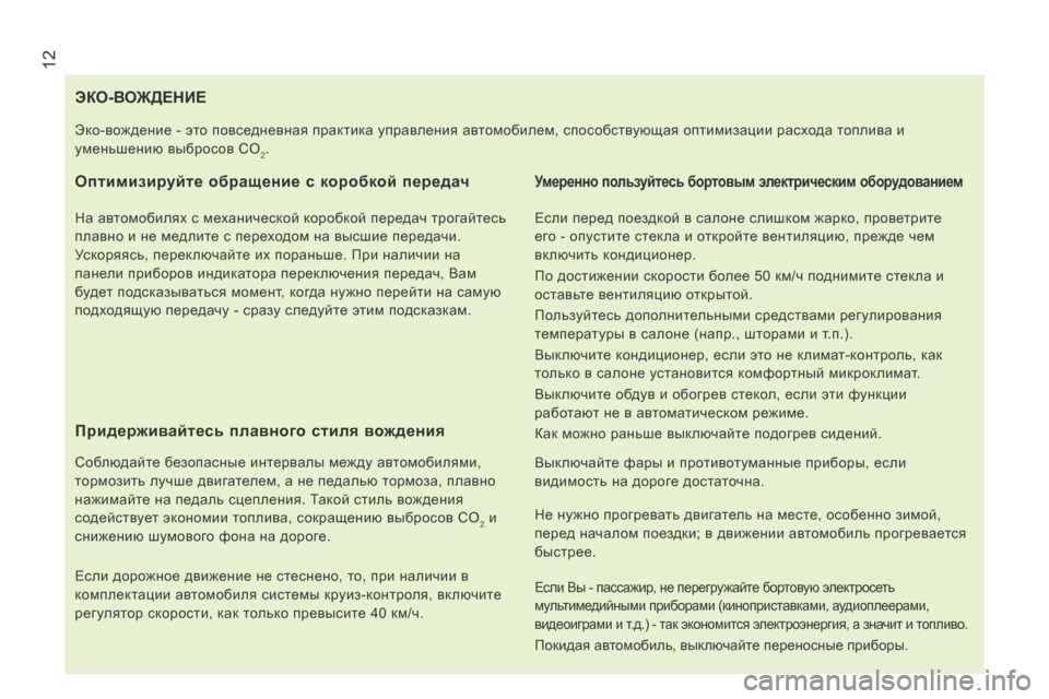 Peugeot Boxer 2014  Инструкция по эксплуатации (in Russian)  12
ЭКО-ВОЖДЕНИЕ 
  Оптимизируйте обращение с коробкой передач 
  На автомобилях с механической коробкой переда