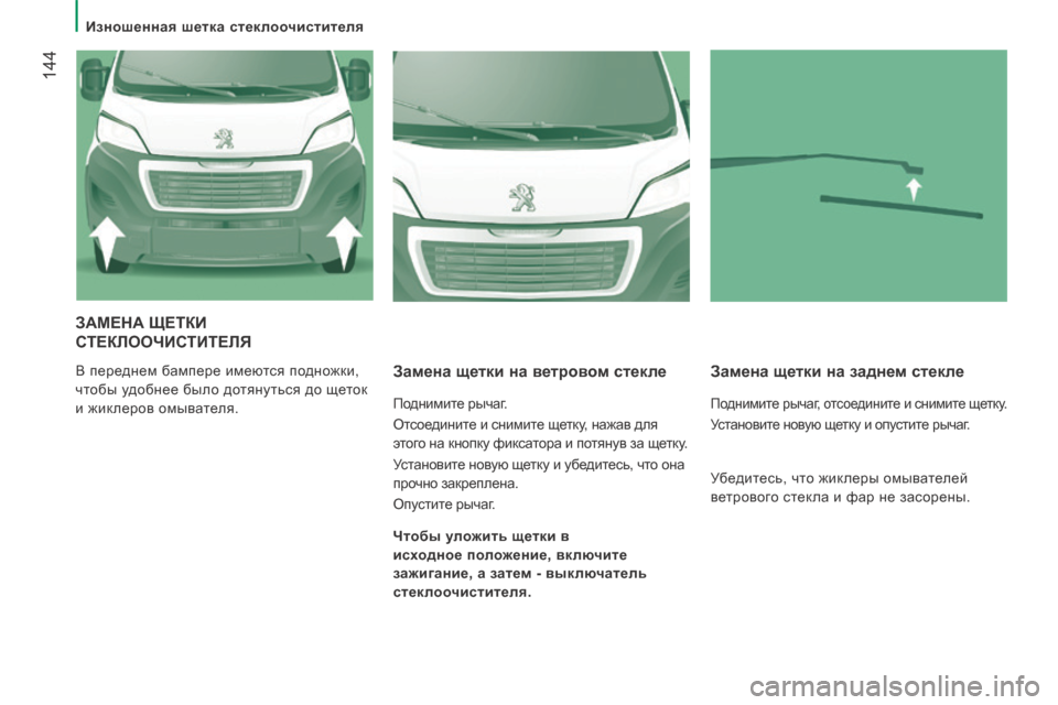 Peugeot Boxer 2014  Инструкция по эксплуатации (in Russian)    Изношенная шетка стеклоочистителя   
 144
 ЗАМЕНА ЩЕТКИ 
СТЕКЛООЧИСТИТЕЛЯ 
 В переднем бампере имеются поднож