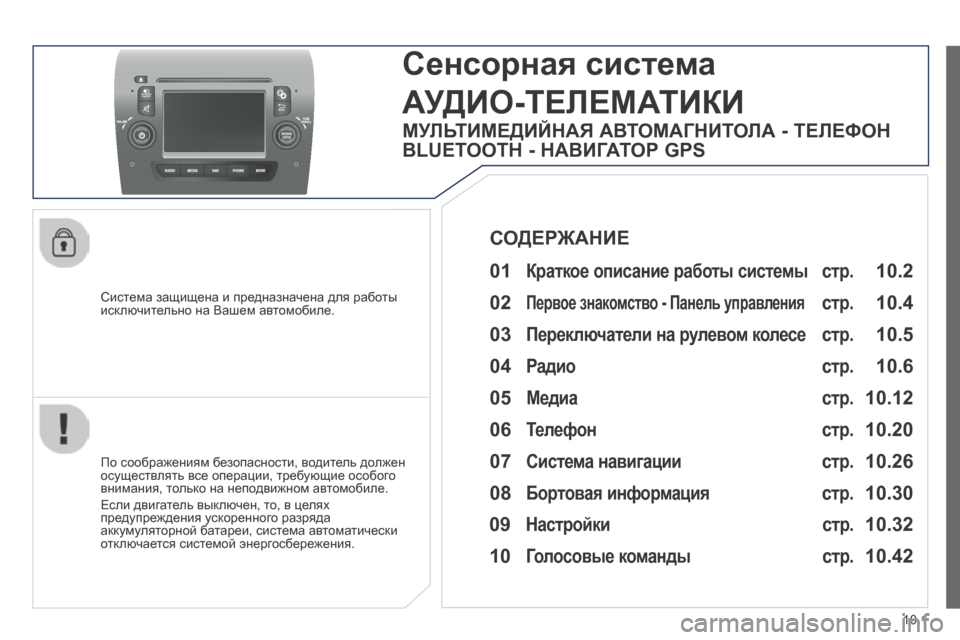 Peugeot Boxer 2014  Инструкция по эксплуатации (in Russian) 10.1
  Система защищена и предназначена для работы исключительно на Вашем автомобиле.  
     Сенсорная система 
АУ
