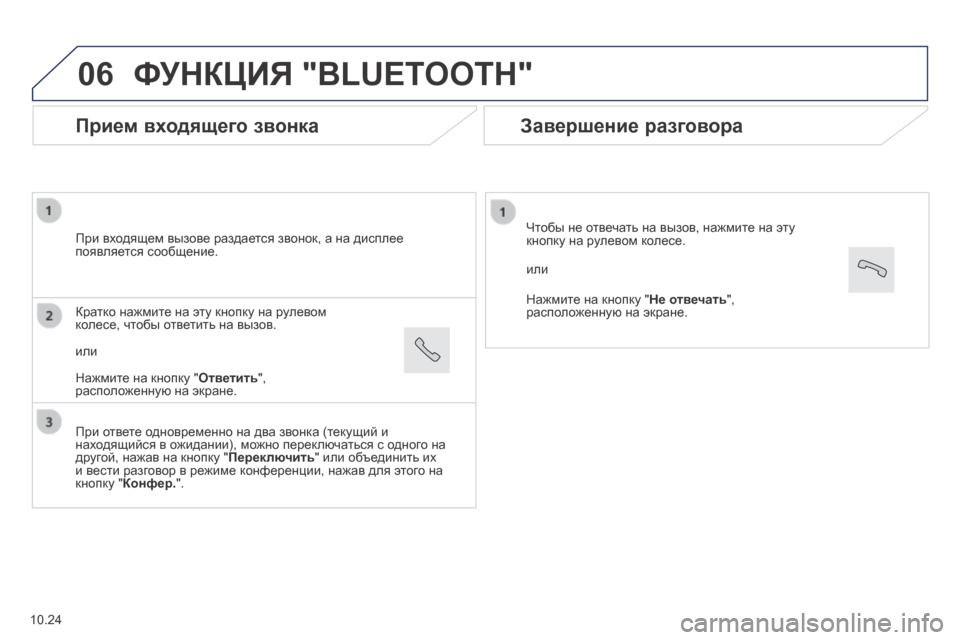 Peugeot Boxer 2014  Инструкция по эксплуатации (in Russian) 06
  Прием входящего звонка 
  При входящем вызове раздается звонок, а на дисплее появляется сообщение.  
  При от