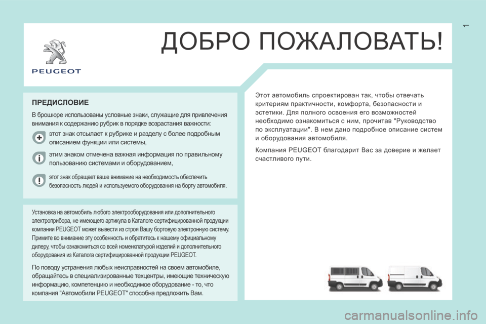 Peugeot Boxer 2014 Инструкция по эксплуатации (in Russian) 1
ДОБРО ПОЖАЛОВАТЬ!
Этот автомобиль спроектирован так, чтобы отвечать
критериям практичности, комфорта, без Peugeot Boxer 2014 Инструкция по эксплуатации (in Russian) 1
ДОБРО ПОЖАЛОВАТЬ!
Этот автомобиль спроектирован так, чтобы отвечать
критериям практичности, комфорта, без