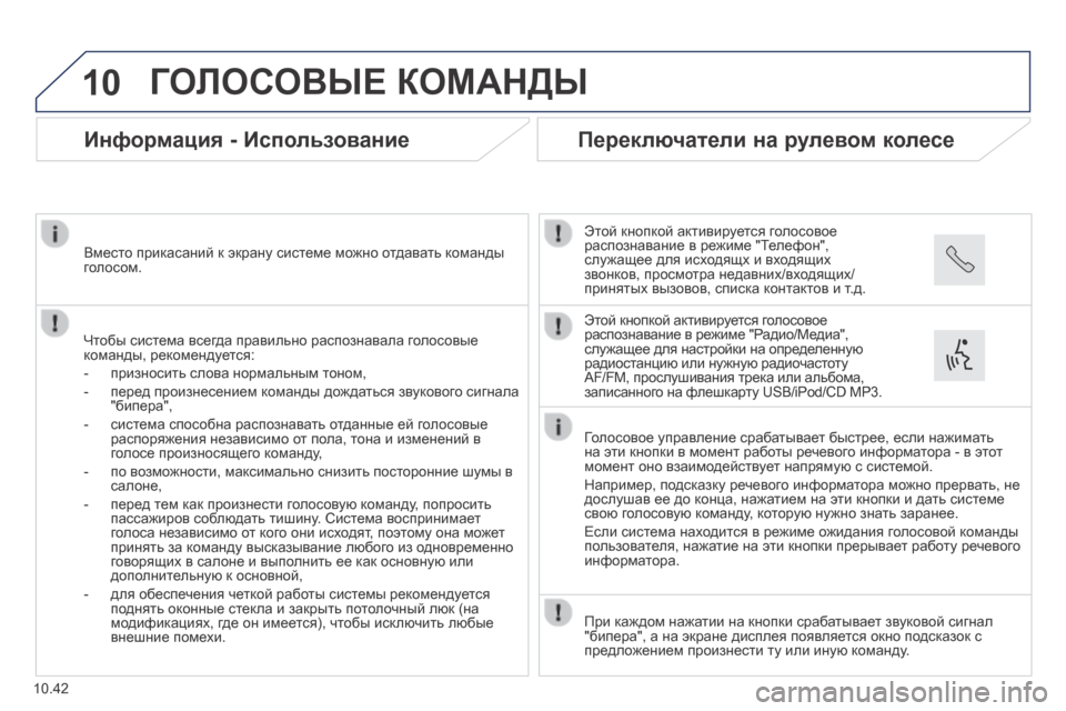 Peugeot Boxer 2014  Инструкция по эксплуатации (in Russian) 10
10.42
 ГОЛОСОВЫЕ КОМАНДЫ 
      Информация - Использование 
  Чтобы система всегда правильно распознавала голосо