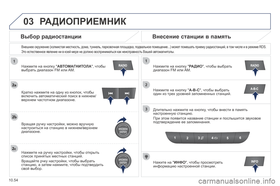 Peugeot Boxer 2014  Инструкция по эксплуатации (in Russian) 03
10.54
  Нажмите на кнопку "АВТОМАГНИТОЛА", чтобы выбрать диапазон FM или AM.  
  Внешнее окружение (холмистая местн