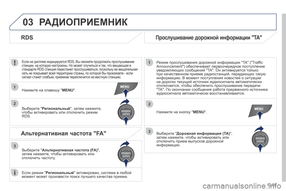 Peugeot Boxer 2014  Инструкция по эксплуатации (in Russian) 03
10.55
 РАДИОПРИЕМНИК 
  Если на дисплее индицируется RDS, Вы сможете продолжать прослушивание станции, на котору