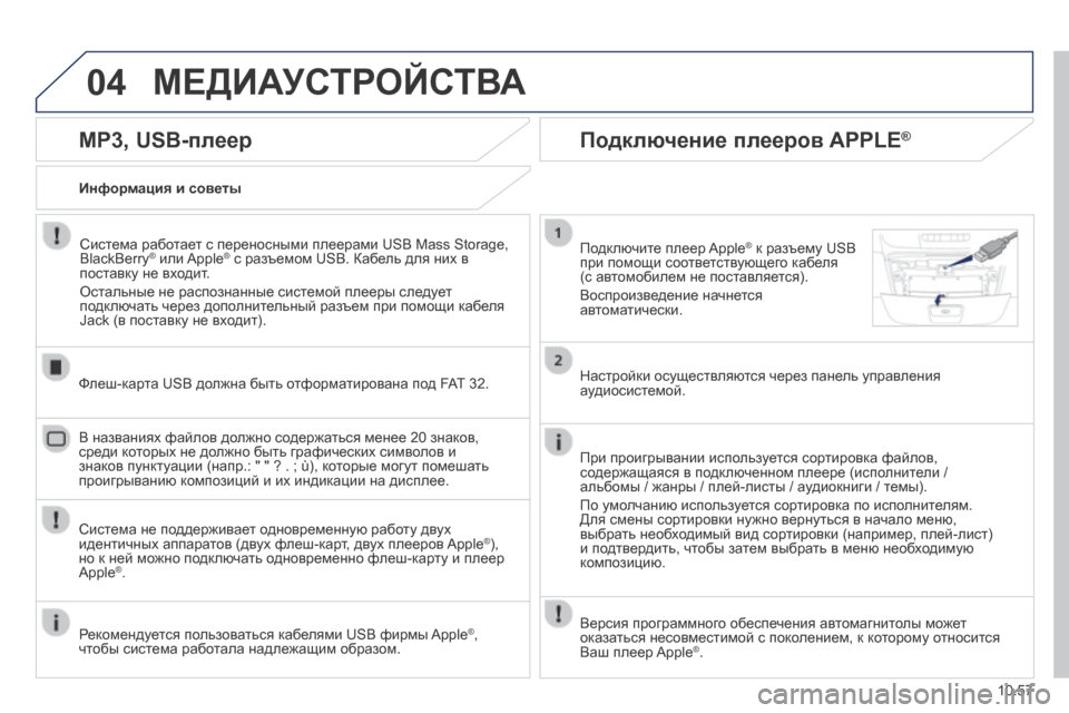 Peugeot Boxer 2014  Инструкция по эксплуатации (in Russian) 04
10.57
 МЕДИАУСТРОЙСТВА 
  MP3, USB-плеер 
  Информация и советы  
  Система работает с переносными плеерами USB Mass Storage,