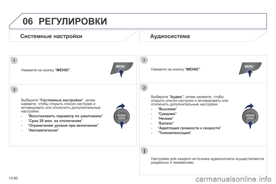 Peugeot Boxer 2014  Инструкция по эксплуатации (in Russian) 06
10.60
 РЕГУЛИРОВКИ 
  Нажмите на кнопку " МЕНЮ " .     Нажмите на кнопку " МЕНЮ " .   
  Настройки для каждого источника