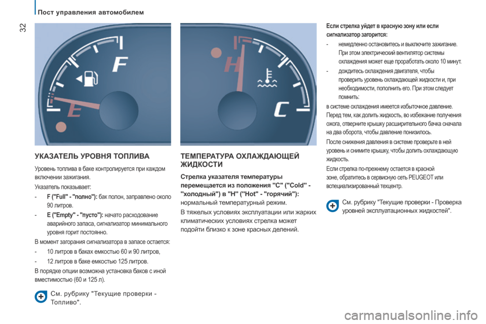Peugeot Boxer 2014  Инструкция по эксплуатации (in Russian)    Пост управления автомобилем   
32
 УКАЗАТЕЛЬ УРОВНЯ ТОПЛИВА 
 Уровень топлива в баке контролируется при каждо