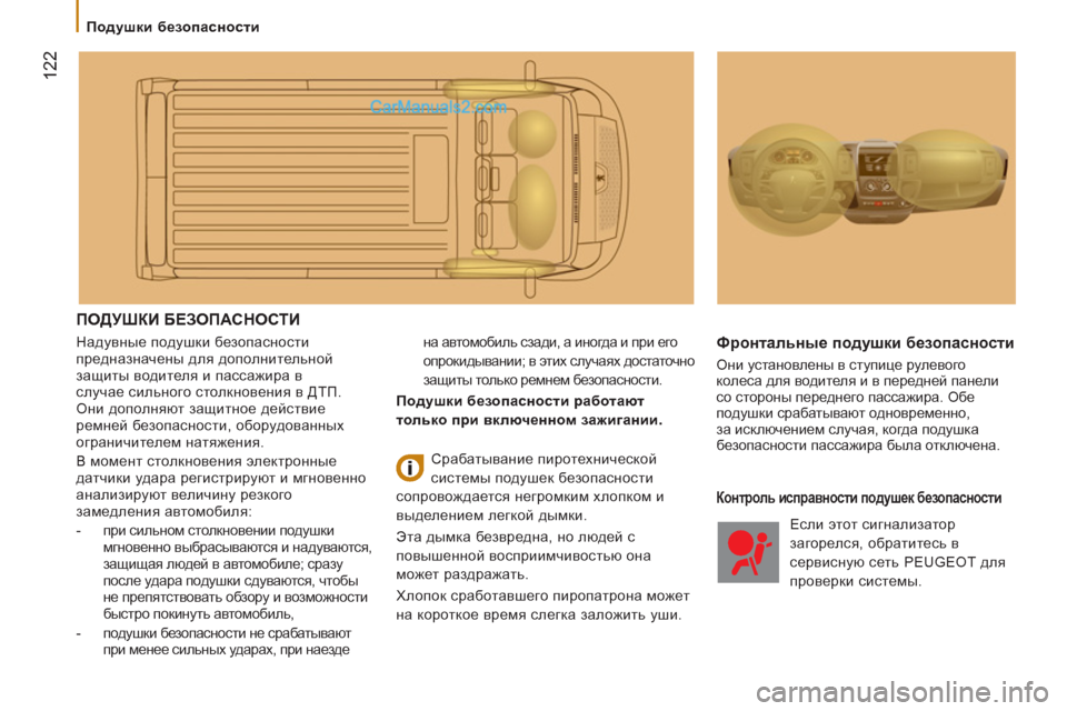 Peugeot Boxer 2013 Инструкция по эксплуатации (in Russian) 122
Подушки безопасности
ПОДУШКИ БЕЗОПАСНОСТИ
Надувные подушки безопасности
предназначены для дополн Peugeot Boxer 2013 Инструкция по эксплуатации (in Russian) 122
Подушки безопасности
ПОДУШКИ БЕЗОПАСНОСТИ
Надувные подушки безопасности
предназначены для дополн