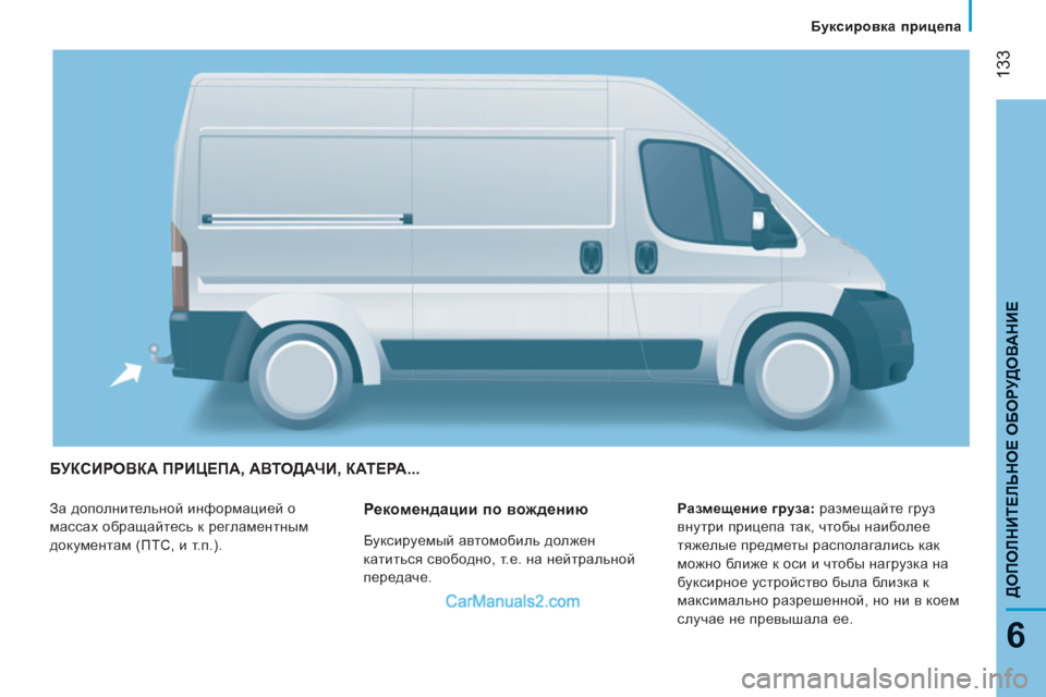 Peugeot Boxer 2013  Инструкция по эксплуатации (in Russian) 133
6
ДОПОЛНИТЕЛЬНОЕ ОБОРУ
ДОВАНИ
Е
БУКСИРОВКА ПРИЦЕПА, АВТОДАЧИ, КАТЕРА... 
 
За дополнительной информацией о 
м