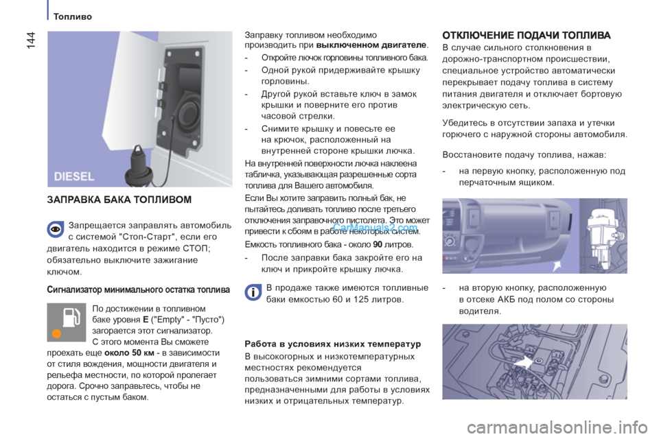Peugeot Boxer 2013 Инструкция по эксплуатации (in Russian) 144
Топливо
Сигнализатор минимального остатка топлива
По достижении в топливном
баке уровня E
("Empty" Peugeot Boxer 2013 Инструкция по эксплуатации (in Russian) 144
Топливо
Сигнализатор минимального остатка топлива
По достижении в топливном
баке уровня E
("Empty"