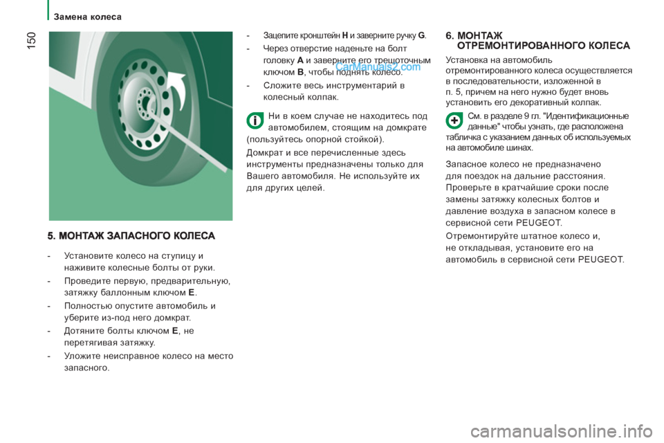 Peugeot Boxer 2013 Инструкция по эксплуатации (in Russian) 150
Замена колеса
6. МОНТАЖ
ОТРЕМОНТИРОВАННОГО КОЛЕСА
Установка на автомобиль
отремонтированного кол Peugeot Boxer 2013 Инструкция по эксплуатации (in Russian) 150
Замена колеса
6. МОНТАЖ
ОТРЕМОНТИРОВАННОГО КОЛЕСА
Установка на автомобиль
отремонтированного кол