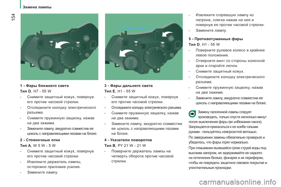 Peugeot Boxer 2013  Инструкция по эксплуатации (in Russian) 154
   
 
Замена лампы  
 
   
1 - Фары ближнего света 
   
Тип D 
, H7 - 55 W 
   
 
-  Снимите защитный кожух, повернув 
его проти