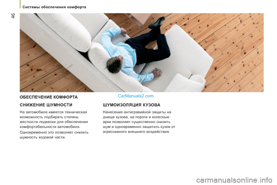 Peugeot Boxer 2013  Инструкция по эксплуатации (in Russian) 46
   
 
Системы обеспечения комфорта  
 
 
 
СНИЖЕНИЕ ШУМНОСТИ 
 
На автомобиле имеется техническая 
возможность п
