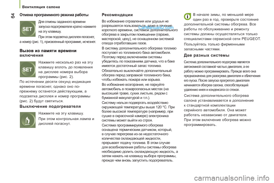 Peugeot Boxer 2013  Инструкция по эксплуатации (in Russian)    
 
Вентиляция салона 
 
 
Отмена программного режима работы 
 
Для отмены заданного времени 
запуска подогрева