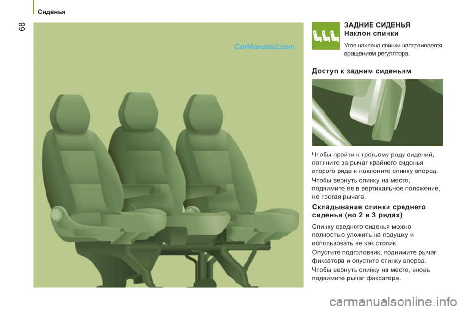 Peugeot Boxer 2013  Инструкция по эксплуатации (in Russian) 68
   
 
Сиденья  
 
 
ЗАДНИЕ СИДЕНЬЯ
   
Наклон спинки
 
Угол наклона спинки настраивается 
вращением регулятора.  
 
