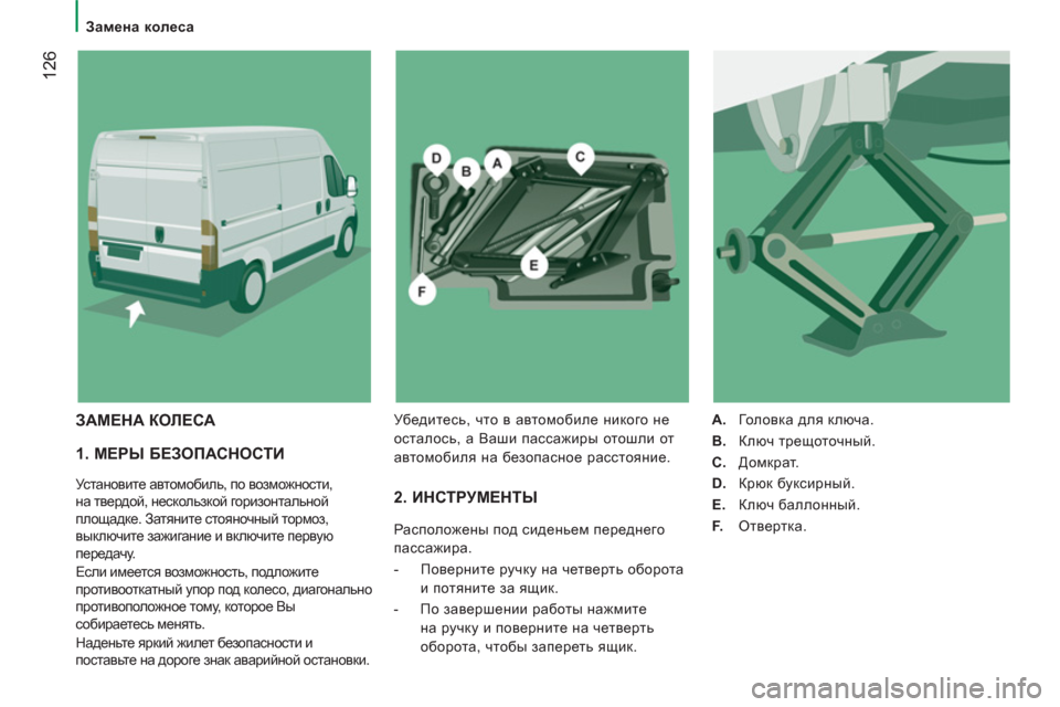 Peugeot Boxer 2012  Инструкция по эксплуатации (in Russian)    
 
Замена колеса 
12
6
 
 
1. МЕРЫ БЕЗОПАСНОСТИ 
 Установите автомобиль, по возможности, 
на твердой, нескользкой г