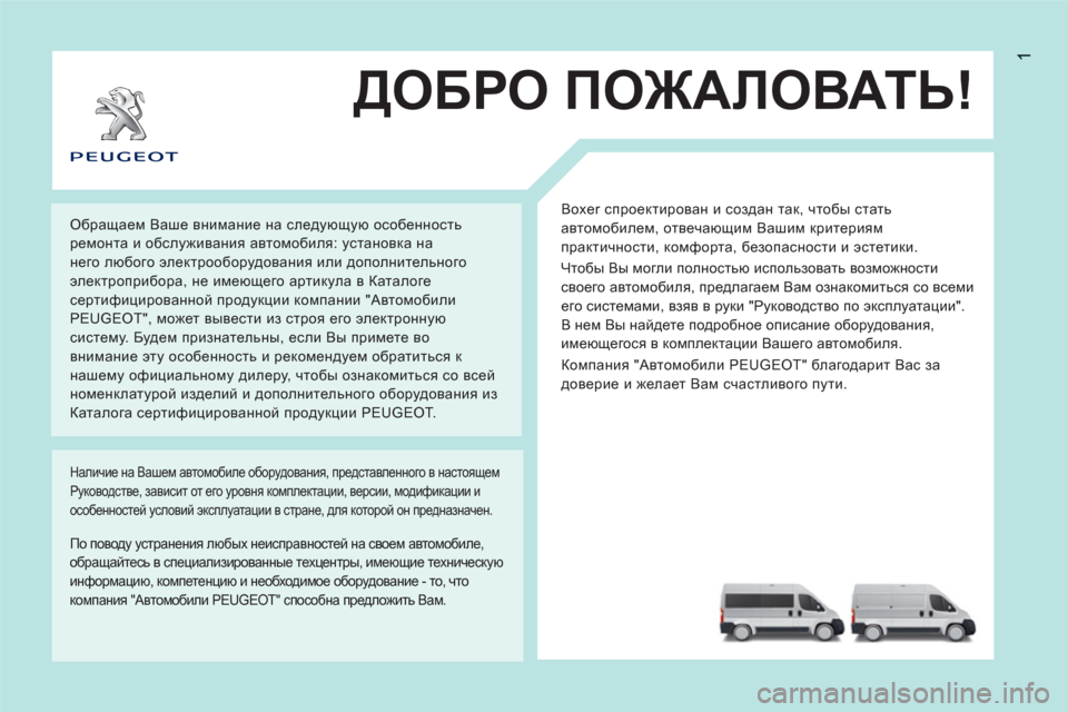Peugeot Boxer 2012 Инструкция по эксплуатации (in Russian) 1
ДОБРО ПОЖАЛОВАТЬ!
Boxer спроектирован и создан так, чтобы стать
автомобилем, отвечающим Вашим критериям
пра Peugeot Boxer 2012 Инструкция по эксплуатации (in Russian) 1
ДОБРО ПОЖАЛОВАТЬ!
Boxer спроектирован и создан так, чтобы стать
автомобилем, отвечающим Вашим критериям
пра