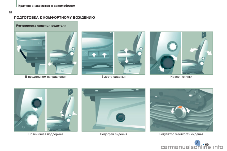 Peugeot Boxer 2011.5  Инструкция по эксплуатации (in Russian) 3
10
   
 
Краткое знакомство с автомобилем  
 
 
ПОДГОТОВКА К КОМФОРТНОМУ ВОЖДЕНИЮ
 
 
60  
 
     
Регулировка сиденья в