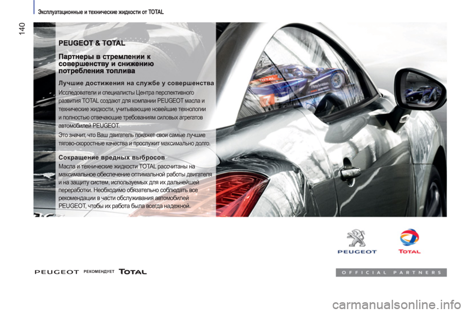 Peugeot Boxer 2011.5  Инструкция по эксплуатации (in Russian) 14
0
Эксплуатационные и технические жидкости от TOTAL  
 
 
Лучшие достижения на службе у совершенства 
 
Исследова