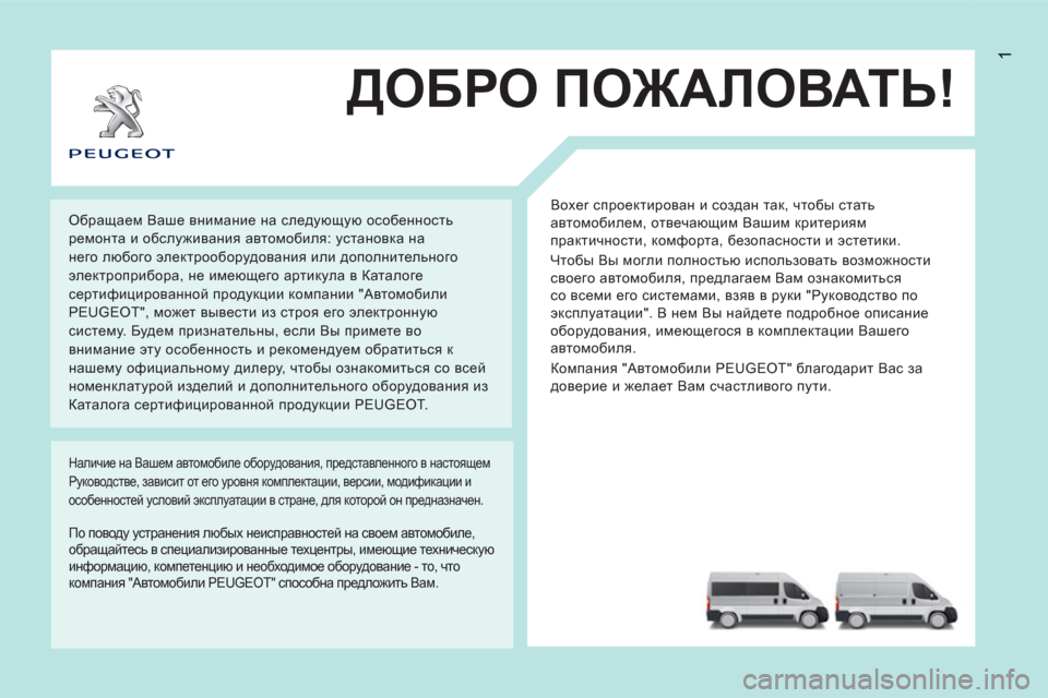 Peugeot Boxer 2011.5 Инструкция по эксплуатации (in Russian) 1
ДОБРО ПОЖАЛОВАТЬ!
Boxer спроектирован и создан так, чтобы стать
автомобилем, отвечающим Вашим критериям
пра Peugeot Boxer 2011.5 Инструкция по эксплуатации (in Russian) 1
ДОБРО ПОЖАЛОВАТЬ!
Boxer спроектирован и создан так, чтобы стать
автомобилем, отвечающим Вашим критериям
пра