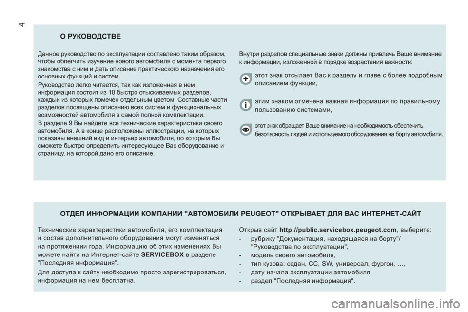Peugeot Boxer 2011.5 Инструкция по эксплуатации (in Russian) 4
О РУКОВОДСТВЕ
Внутри разделов специальные знаки должны привлечь Ваше внимание
к информации, изложенной в Peugeot Boxer 2011.5 Инструкция по эксплуатации (in Russian) 4
О РУКОВОДСТВЕ
Внутри разделов специальные знаки должны привлечь Ваше внимание
к информации, изложенной в